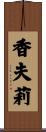 香夫莉 Scroll