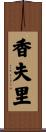 香夫里 Scroll