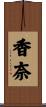 香奈 Scroll