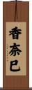 香奈巳 Scroll
