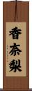 香奈梨 Scroll