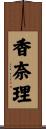 香奈理 Scroll