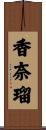 香奈瑠 Scroll