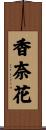 香奈花 Scroll