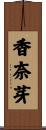 香奈芽 Scroll