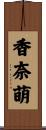 香奈萌 Scroll