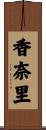 香奈里 Scroll