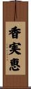 香実恵 Scroll