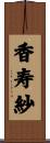 香寿紗 Scroll
