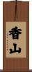 香山 Scroll