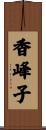 香峰子 Scroll