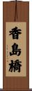 香島橋 Scroll
