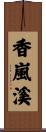 香嵐溪 Scroll