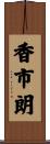 香市朗 Scroll
