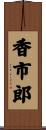 香市郎 Scroll