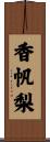 香帆梨 Scroll
