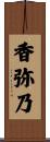 香弥乃 Scroll