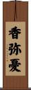 香弥憂 Scroll