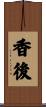 香後 Scroll
