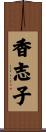 香志子 Scroll