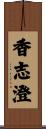 香志澄 Scroll