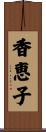 香恵子 Scroll