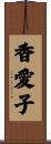 香愛子 Scroll