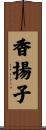 香揚子 Scroll