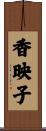 香映子 Scroll