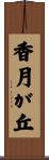 香月が丘 Scroll