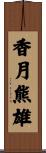 香月熊雄 Scroll
