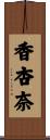 香杏奈 Scroll