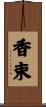 香束 Scroll