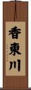 香東川 Scroll