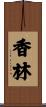 香林 Scroll