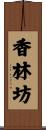 香林坊 Scroll