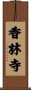 香林寺 Scroll