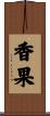 香果 Scroll