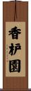 香枦園 Scroll