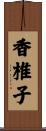 香椎子 Scroll