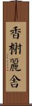 香榭麗舍 Scroll