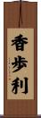 香歩利 Scroll