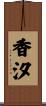 香汐 Scroll