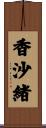 香沙緒 Scroll