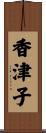 香津子 Scroll