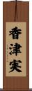 香津実 Scroll