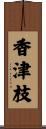 香津枝 Scroll