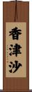 香津沙 Scroll