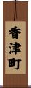 香津町 Scroll