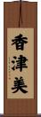 香津美 Scroll
